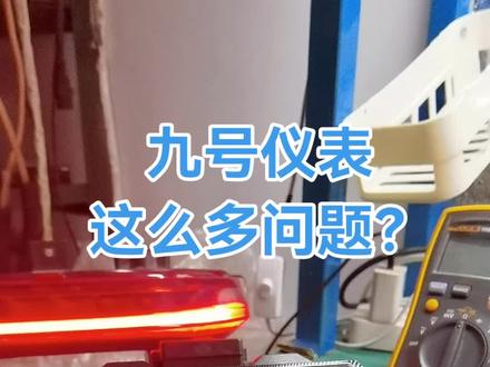 九号仪表,转向灯常亮,关机报警综合症
#九号电动 #九号真智能 #九号仪表 #九号仪表维修