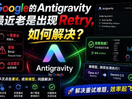 你的Antigravity最近会频繁出现重试报错吗 Google的Antigravity最近频繁出现Retry或者报错,试试这个办法#ai工具 #ai编程 #Antigravity #ai编程工具 #agent