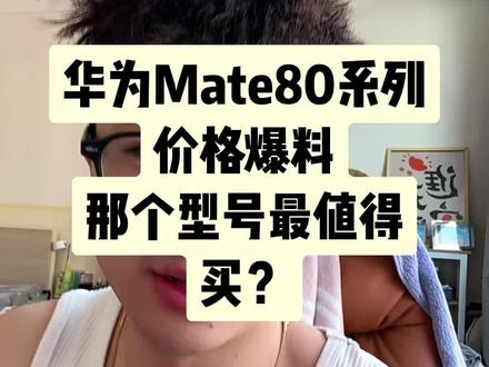 华为Mate80系列价格爆料!这还要啥自行车?闭眼入! 那个型号最值得买?一个视频告诉你!#华为Mate80 #华为Mate80系列新品发布会 #华为 #华为mate80pro #华为mate80多少钱