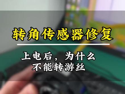 拆下方向盘,上电后,不能转游丝的原因。故障维修实录跟拍 #转向角传感器内部故障 #技术分享 #汽车电子技术 #芯片级维修 #长沙新能源汽车维修