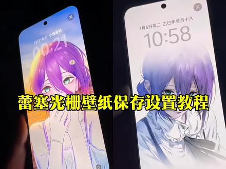 蕾塞光栅壁纸保存教程 蕾塞光栅壁纸设置教程#蕾塞 #光栅壁纸 #壁纸 #蕾塞壁纸 #光栅壁纸制作教程 小米光栅壁纸 蕾塞光栅壁纸教程 vivo蕾塞光栅壁纸设置 蕾塞壁纸 vivo光栅壁纸有那些手机可以用