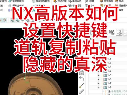 NX2512工序粘贴复制快捷键设置 NX高版本设置快捷键,工序导航器复制粘贴被隐藏如何调出来#数控加工模拟 #UG编程 #ug三四五轴编程培训 @UG数控编程-东哥(乘光教育) @CNC编程-肖工 @UG数控编程 #长沙乘光网络科技有限公司
