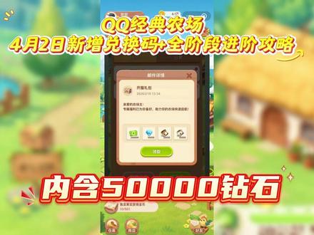 QQ经典农场4月2日新增兑换码大全! 兑换码:FARM202603
隐藏兑换码:Vx艘 青桥月 回:77
内容:钻石*50000+冲直*6.48=648
一、新手开荒期(1-28 级):快速扩地,稳刷经验
核心目标:开垦全部 18 块普通土地。
种植选择:0-9 级种白萝卜 / 胡萝卜,周期短、经验效率高;10-24 级种油菜、银莲花、小雏菊,性价比最优。遵循 “短周期循环”,白天种 2-4 小时作物,夜间种 8-12 小时作物。
每日必做:完成除草、除虫、浇水(自农 + 好友),日上限 1000 经验;签到、领任务奖励,优先攒金币扩地。
肥料技巧:先普通肥减 20% 时长,再有机肥催熟,提升种植轮次。
二、中期发展期(28-47 级):土地升级,全面提速
核心目标:红土地→黑土地→金土地逐级升级。
红土地(28 级起):开完 18 块普通地后升级,每块需等级 + 递增金币,增产 10%。
黑土地 / 金土地:优先升金土地,收益与经验加成最高;统一作物成熟时间,便于管理。
种植核心:47 级前无脑种核桃,搭配双肥循环,每小时约 115 经验。
辅助加成:有条件聘请仙皇(250% 全属性加成),加速升级与收益。
三、高阶成熟期(48 级 +):收益最大化,冲级满级
核心目标:冲 150 级、金币与资源积累。
作物选择:种 5 阶段天香百合、南瓜,避开 6 阶段低效率作物;金土地种高收益稀有作物,红土地种长周期作物。
资源管理:每日偷菜(收益远超被偷损失);收菜前 1 分钟开狗防偷,收完即关省狗粮。
#QQ经典农场 #QQ经典农场兑换码 #QQ经典农场礼包码 #QQ经典农场游戏 #QQ经典农场攻略
