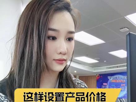 #一分钟干货教学 1688合理设置价格sku新手运营#教你一招 #电商干货#小二金点子