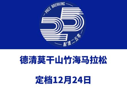 2023德清莫干山竹海马拉松(浙江湖州)定档12月24日。 赛事设半马、4公里等组别,总规模3600人。赛事由浙江跑神体育策划运营,报名于10月30日启动!信息来源「跑神体育」#德清莫干山竹海马拉松 #德清马拉松 #莫干山马拉松 #德清 #跑神体育
