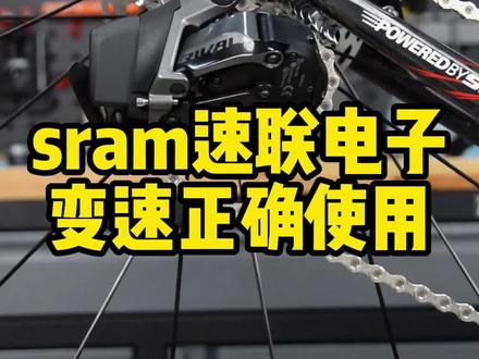 公路车sram速联电子变速如何正确使用#速联 #电子变速 #自行车 #公路自行车 #自行车技巧