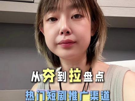 从夯到拉锐评:五个短剧推广渠道,哪个值得做?
#短剧推广 #短剧推广授权 #U客直谈 #短剧推广任务平台 #短剧推广怎么赚钱
