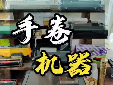 手卷机器HK3测试@大师兄发哥 #口粮 #HK3 #手卷机器