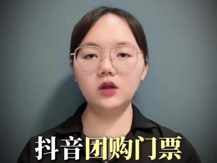 抖音游玩门票团购链接上架开通的详细流程以及资料 抖音团购门票售卖开通教程
想在抖音开团购卖门票?先把这两样资料准备好:
1. 营业执照,经营范围里得有票务相关,或者是景区、乐园、休闲娱乐这类;
2. 法人身份证正反面图片,还有法人的手机号。资料备齐后,下载“抖音来客”APP,先做门店认领和入驻。搜得到自己门店,直接认领就行;搜不到,就选重新创建。接着按提示上传营业执照、身份证这些资质,提交审核。等审核通过,完成平台要求的基础任务,绑定抖音号,就能上架门票的团购链接了。
#抖音来客入驻 #抖音来客门店认领
#门票团购开通 #景区门票怎么开通抖音团购 #景区团购怎么开通