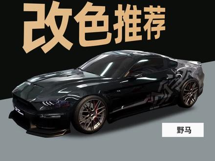 野马改色攻略#野马改色 #野马 #gp涂装膜