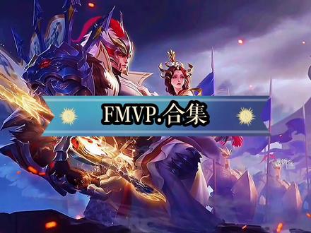 王者FMVP系列皮肤超燃台词合集混剪#fmvp皮肤