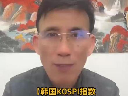韩国KOSPI指数高开2.8% 刷新历史新高#财经知识