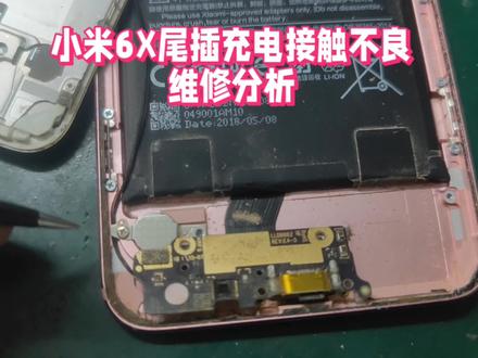 小米6x手机充电接触不良,维修方向为更换尾插