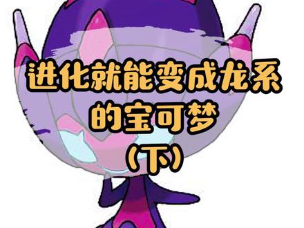 进化就能变成龙系的宝可梦(下)#精灵宝可梦 #神奇宝贝 #创作灵感 #口袋妖怪