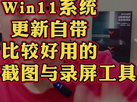 你还在依靠浏览器、QQ、微信等第三方软件进行截图录屏么?win11系统最新更新出的截图(集成录屏)工具即可轻松实现#电脑知识 #win11系统 #截图工具 #截图 #干货分享