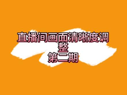 直播间画面不清晰,直播间搭建的教程看这个视频哦,按照视频教程来调整#弹幕游戏直播 #弹幕互动 #直播间搭建 #直播间调试 #直播画面清晰