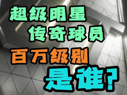 FC24,我们第一张传奇球员,也是第一张价格在百万以上的球员!#全民冠军足球 @全民冠军足球