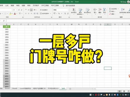 Excel一层多户门牌号咋做?
