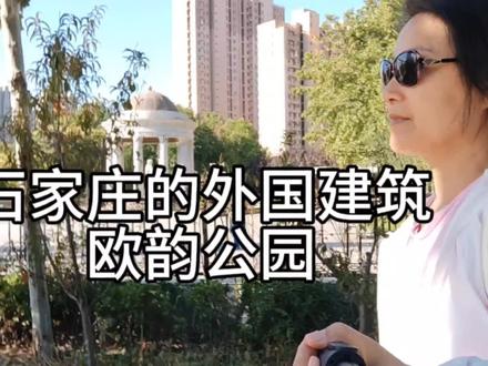 盘点石家庄的外国建筑,欧韵公园 #建筑之美 #标志性建筑