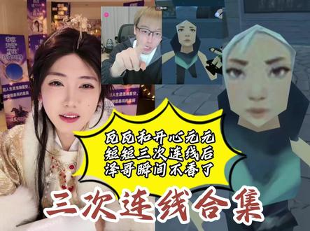 当开心元元和瓦瓦相遇,一晚三次连线,次次爆笑 三次连线合集,1月23日野区相遇,节目效果接连不断,连线三次后泽哥都不香了 #开心元元 #瓦瓦 #元元大王的直播日记 #搞笑 #直播名场面 @开心元元 @瓦瓦