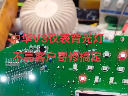 中华V3仪表背光灯不亮