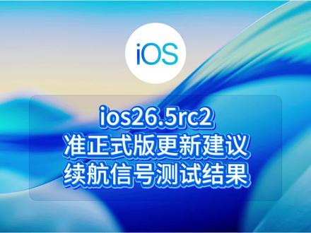 ios26.5rc2准正式版更新建议,续航信号测试结果 #ios #iphone #ios更新 #ios26.5#数码科技