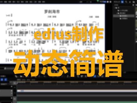用edius制作动态简谱#罗刹海市 #动态简谱 #罗刹海市简谱 #音乐制作 #作曲编曲