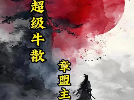 章盟主持仓一览