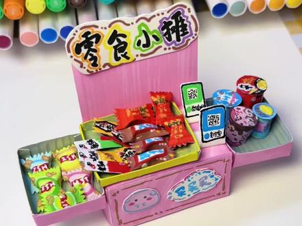 自制零食小摊#手工教程 #迷你手工 #手工diy#手工 #迷你手工