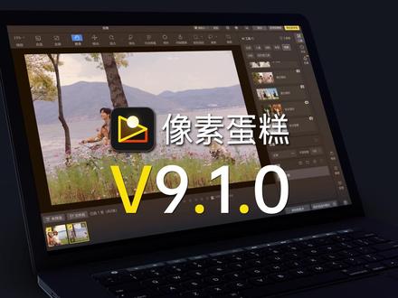 像素蛋糕电脑9.1版本上线!五一修图效率直接翻倍🚀#像素蛋糕 #像素蛋糕AI修图 #电脑修图 #修图软件 #旅拍修图指南