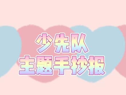 简单好画的少先队主题手抄报~#少先队#少先队手抄报 #手抄报 #手抄报模板 #小学生手抄报 #画 #画画