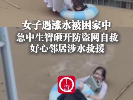 6月19日,湖南湘西,#女子遇涨水被困家中砸开防盗网自救 好心邻居涉水救援