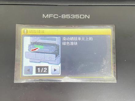 兄弟激光打印机提示滑动硒鼓单元上的绿色滑块,这个提示,您照做了,打印个几页,又报同样的问题,可以尝试用这个方法解决,不需要更换硒鼓,就可以处理好,适用大部分的兄弟,施乐的鼓粉分离的打印机