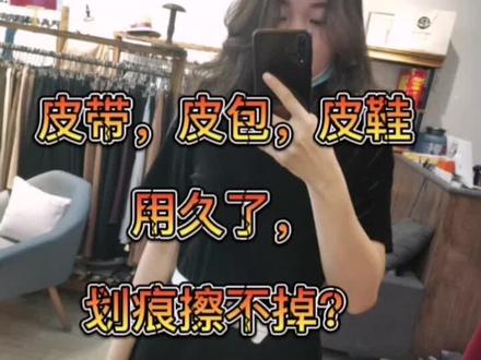 好用的风油精,皮带,皮面鞋子,皮面包包,皮面沙发都适用#皮革修复 #清洁