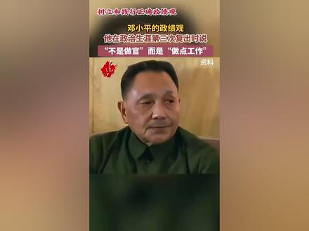 树立和践行正确政绩观,邓小平的政绩观:“不是做官,而是做点工作”。(浙江省委党史和文献研究室&金华市委党史研究室)#正确政绩观#学习#邓小平#红色之江