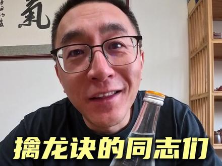 擒龙诀的同志们 欢迎尝尝纯粮酒 #春台酒业 #白酒 #纯粮酒 #擒龙诀荒野挨饿王大鱼挑战赛 #刷锅传媒