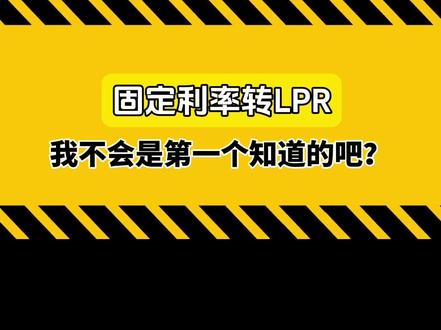 还在5点多的利率还银行吗?赶快去转浮动利率吧!10月25日跟着政策一起下调!一年省出个63个花西子!#利率下调 #房贷利率