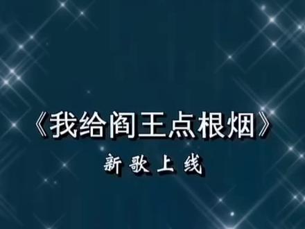 最近杀疯全网的新歌《我给阎王点根烟》,好听极了!