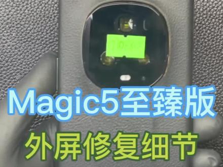 #magic5至臻版 #magic5至臻版换屏#技术分享 #magic5至臻拆机 #曲面换屏 魔术5至臻版拆细节 Magic5至臻拆机详细过程