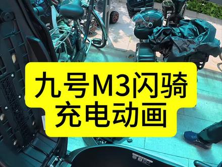 九号M3闪骑,m395c max闪骑,m385c max闪骑,原车不带计量模块,更换咱们的计量模块实现充电动画功能,恢复更换锂电后的充电动画和电量显示#9号出行 #九号电动车智能功能 #九号闪骑m395c max#九号闪骑m385c max#计量模块