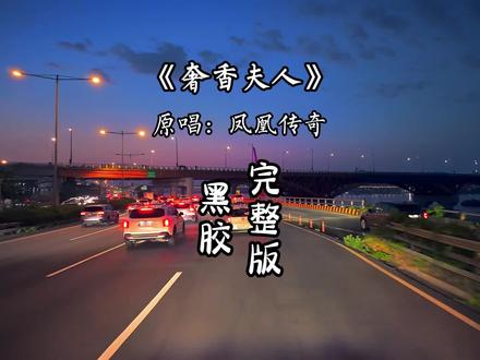 奢香夫人完整版 请你轻轻留下来,让梦卷走这尘埃,香飘在书厢之外,奏响美丽的天籁...#音乐分享 #奢香夫人