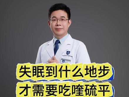 失眠到什么地步才需要吃喹硫平? #失眠 #安眠药 #复工健康指南 #新年囤点专业货 #睡不好