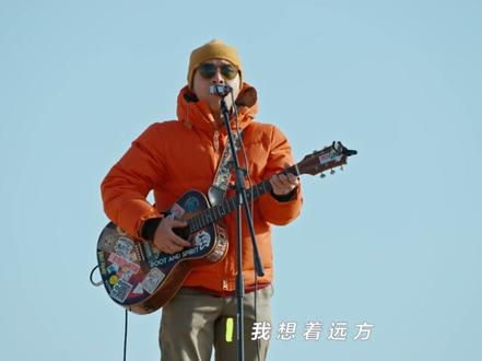 #痛仰乐队 #边走边唱 #总有一首歌给你出发的勇气 #痛仰大漠热气球唱歌封神这首足够特别的《公路之歌》,它是在困境中仍决心出发的勇气。声音的颗粒感和背后环绕的天然层岩相得益彰,这一次,痛仰真的不顾一切走在路上!
@时差岛@纪录片-边走边唱