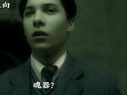 《Horcrux》汤姆•里德尔单人向视频,依旧干货满满!剧透满满!#hp #哈利波特 #橙光hp #汤姆里德尔 #马甜甜
