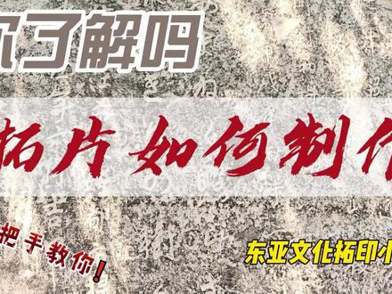 #拓片 #拓片制作 #印刷术 拓片小技巧get√