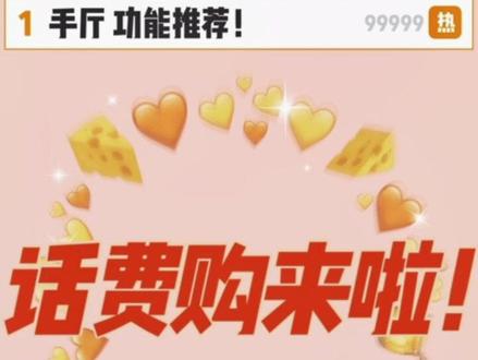 可使用话费购买Q币、游戏道具、视频会员、天猫购物券等权益,购买话费券计入话费账单中。
