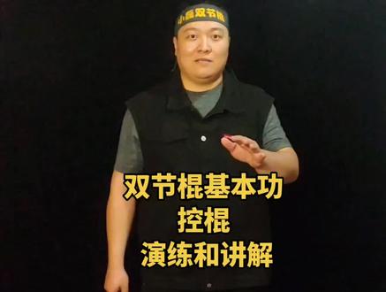 双节棍基本功教学: 控棍 演练和讲解,这集是基本控棍招式下劈和上撩。控棍就是控制你手中的双节棍,最根本问题是不容易打到自己,并灵活控制双截棍挥出去的位置走向。