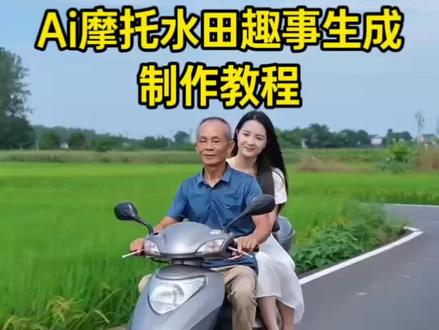 ai摩托水田趣事生成 摩托水田趣事ai指令 #ai摩托水田趣事生成 #小云雀AI #小云雀爆款马上成片 #小云雀seedance #芯有云雀创作飞跃 小云雀ai使用教程