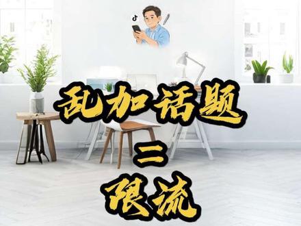 #真实生活分享计划 标签不是越多越好,而是越准越好!一套正确组合公式,让你的视频精准破圈!
#抖音话题运营 #短视频运营秘籍 #抖音流量密码