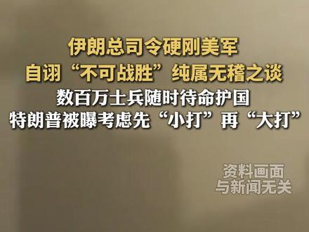 伊朗总司令硬刚美军,自诩“不可战胜”纯属无稽之谈,数百万士兵随时待命护国,特朗普被曝考虑先“小打”再“大打”#伊朗 #特朗普